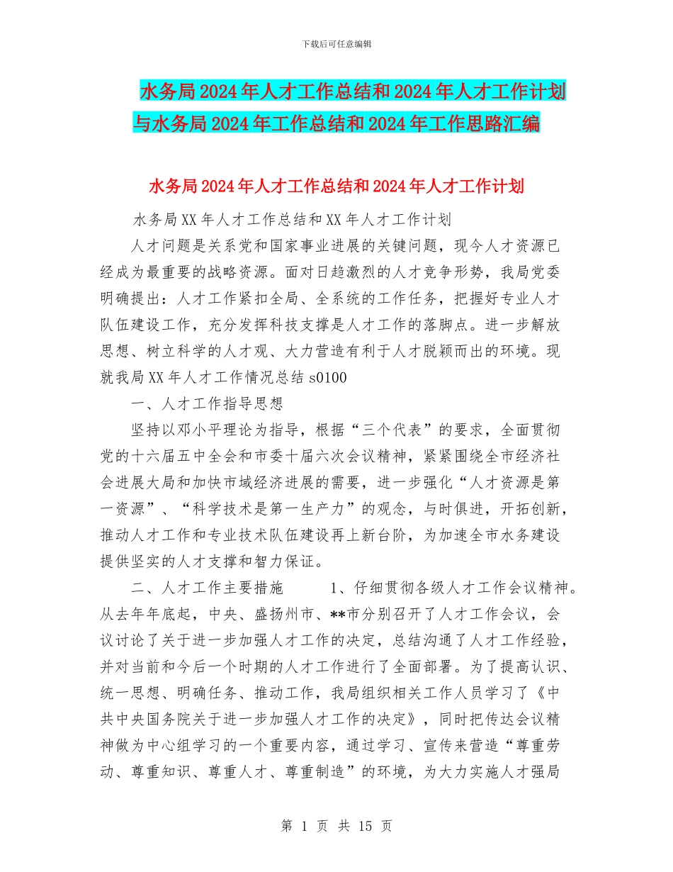 水务局2024年人才工作总结和2024年人才工作计划与水务局2024年工作总结和2024年工作思路汇编_第1页