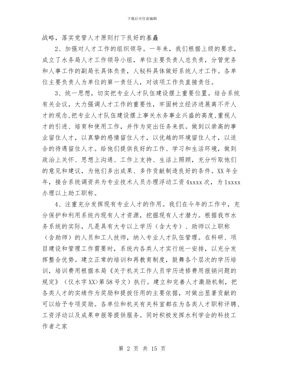 水务局2024年人才工作总结和2024年人才工作计划与水务局2024年工作总结和2024年工作思路汇编_第2页