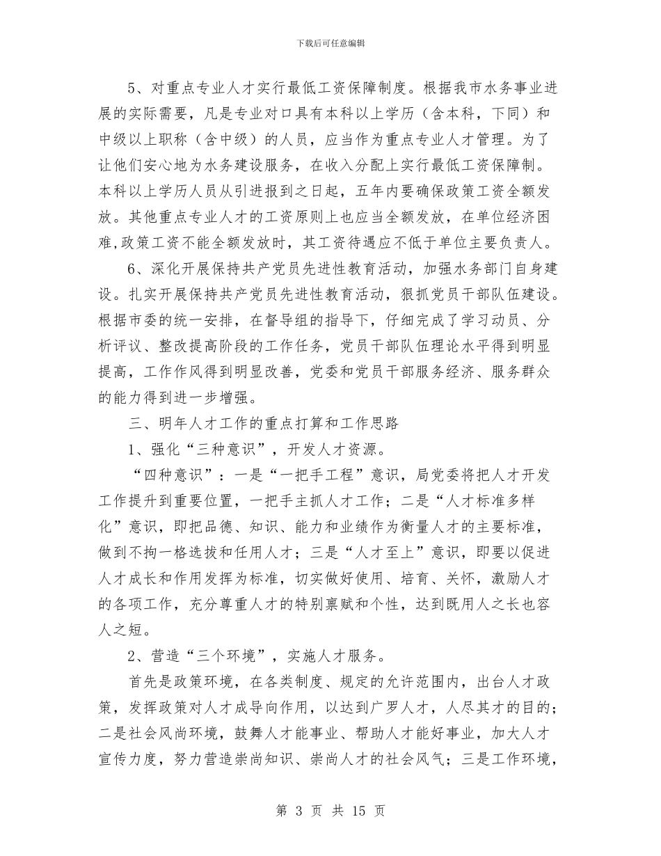 水务局2024年人才工作总结和2024年人才工作计划与水务局2024年工作总结和2024年工作思路汇编_第3页
