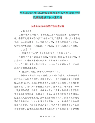 水务局2024年依法行政实施方案与水务局2024年党风廉政建设工作方案汇编