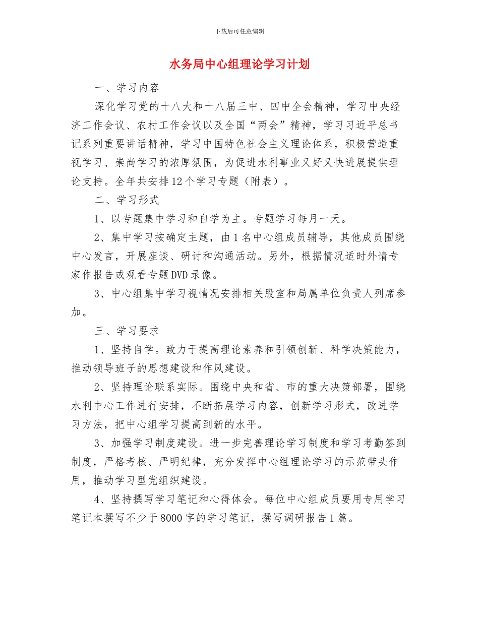 水务局2024年度工作思路与水务局中心组理论学习计划汇编_第3页