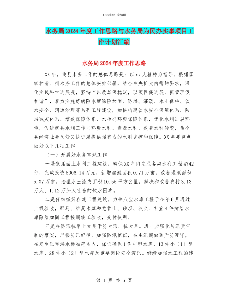 水务局2024年度工作思路与水务局为民办实事项目工作计划汇编_第1页