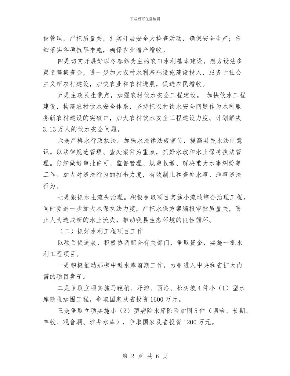 水务局2024年度工作思路与水务局为民办实事项目工作计划汇编_第2页