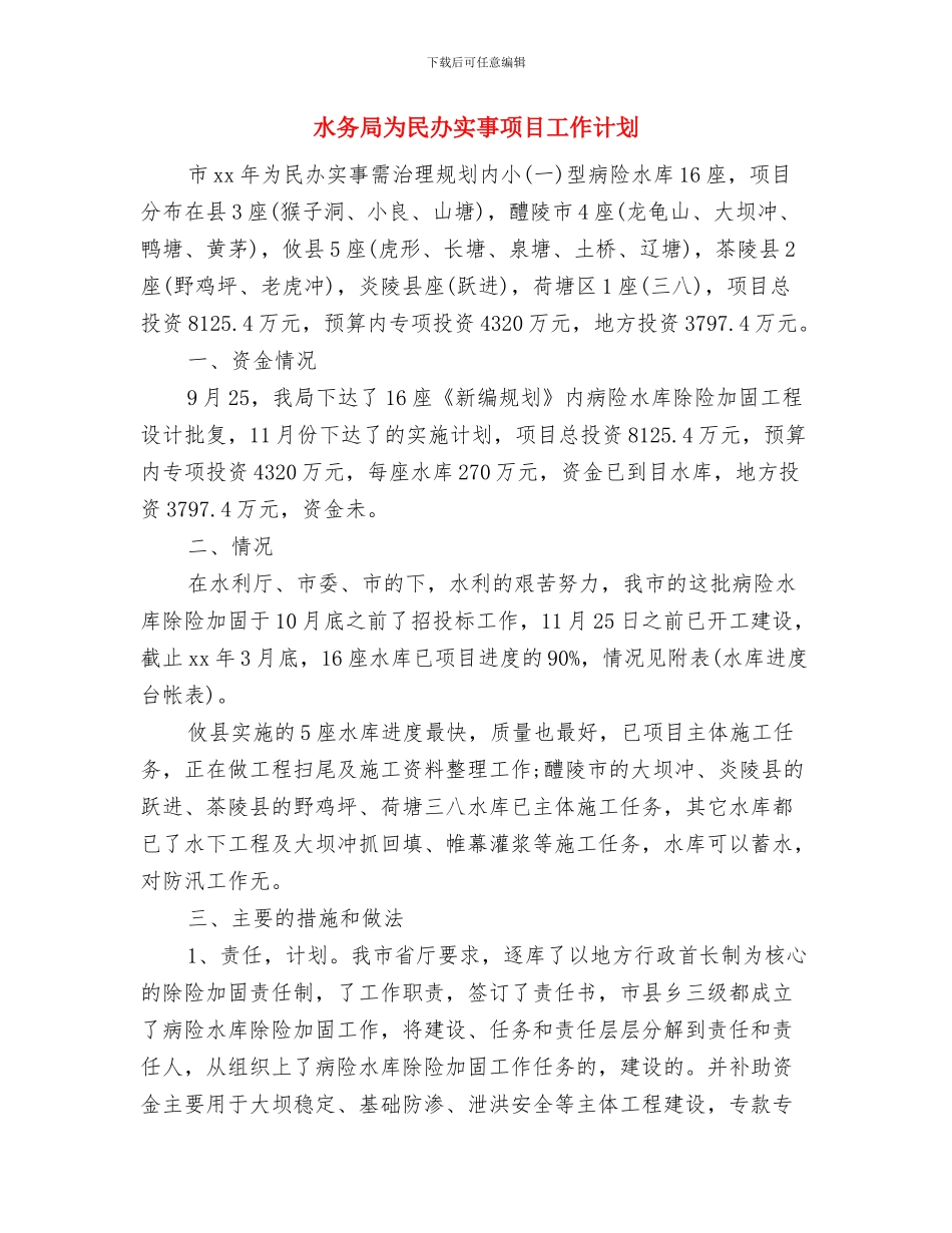 水务局2024年度工作思路与水务局为民办实事项目工作计划汇编_第3页
