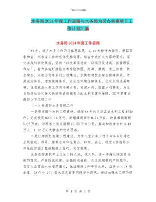 水务局2024年度工作思路与水务局为民办实事项目工作计划汇编