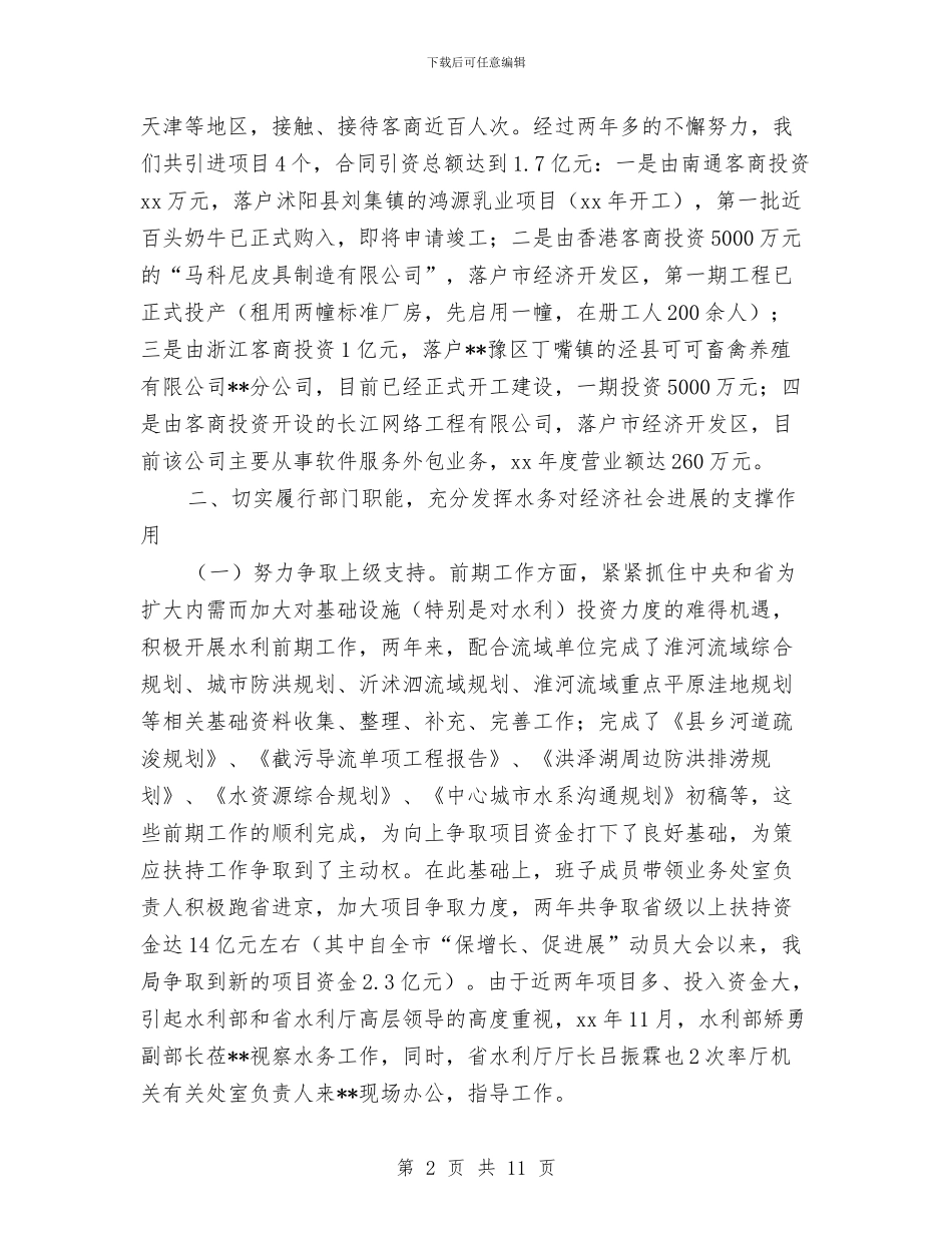 水务局2024年度工作总结与水务局2024年度班子运行情况报告汇编_第2页