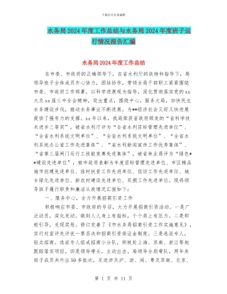 水务局2024年度工作总结与水务局2024年度班子运行情况报告汇编