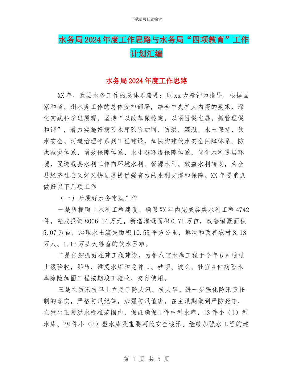 水务局2024年度工作思路与水务局“四项教育”工作计划汇编_第1页