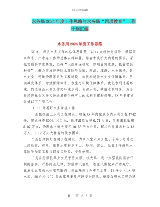 水务局2024年度工作思路与水务局“四项教育”工作计划汇编