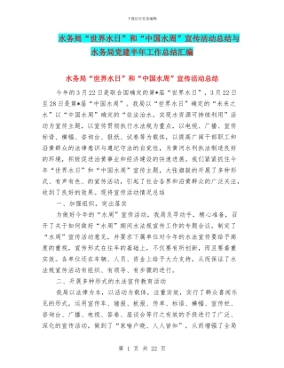 水务局“世界水日”和“中国水周”宣传活动总结与水务局党建半年工作总结汇编