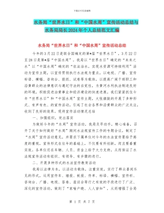 水务局“世界水日”和“中国水周”宣传活动总结与水务局局长2024年个人总结范文汇编
