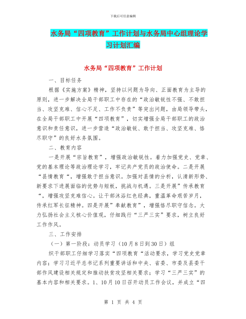水务局“四项教育”工作计划与水务局中心组理论学习计划汇编_第1页