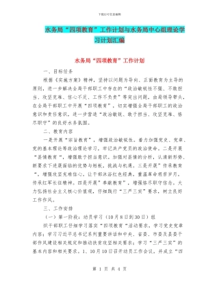 水务局“四项教育”工作计划与水务局中心组理论学习计划汇编