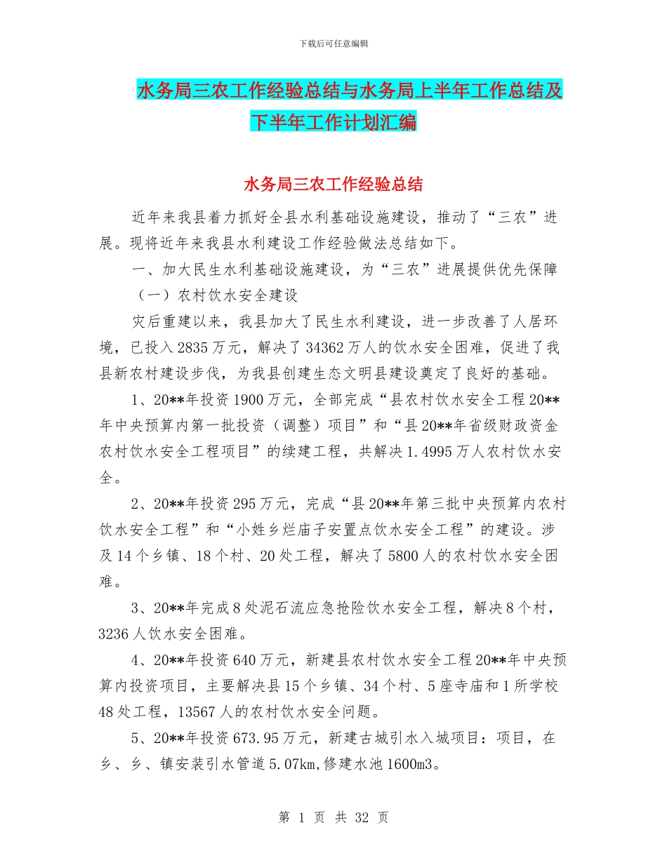 水务局三农工作经验总结与水务局上半年工作总结及下半年工作计划汇编_第1页
