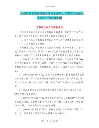 水务局三农工作经验总结与水务局上半年工作总结及下半年工作计划汇编
