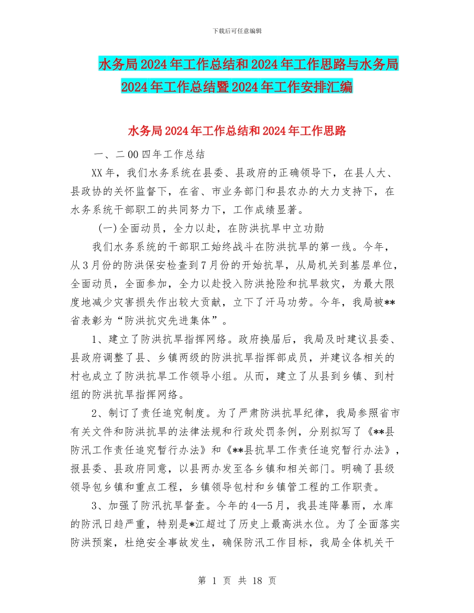 水务局2024年工作总结和2024年工作思路与水务局2024年工作总结暨2024年工作安排汇编_第1页