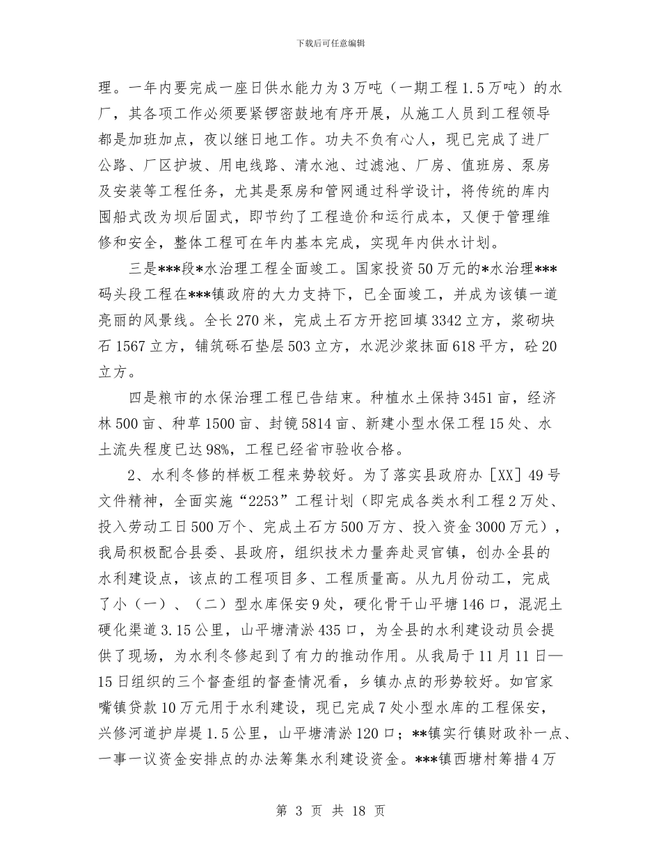 水务局2024年工作总结和2024年工作思路与水务局2024年工作总结暨2024年工作安排汇编_第3页