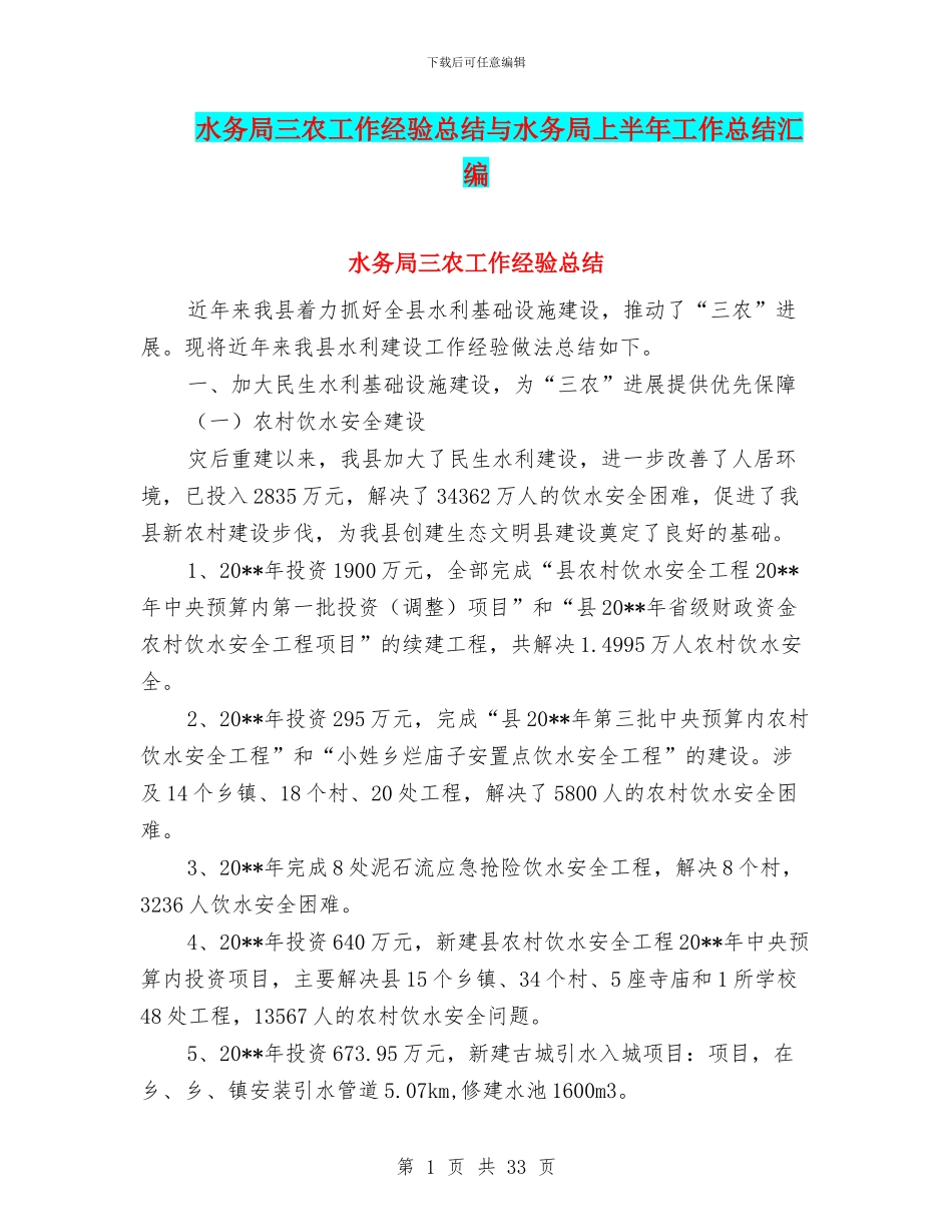 水务局三农工作经验总结与水务局上半年工作总结汇编_第1页