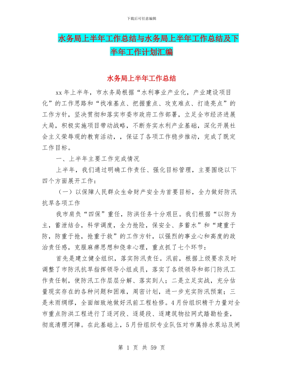 水务局上半年工作总结与水务局上半年工作总结及下半年工作计划汇编_第1页
