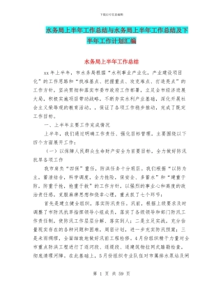 水务局上半年工作总结与水务局上半年工作总结及下半年工作计划汇编