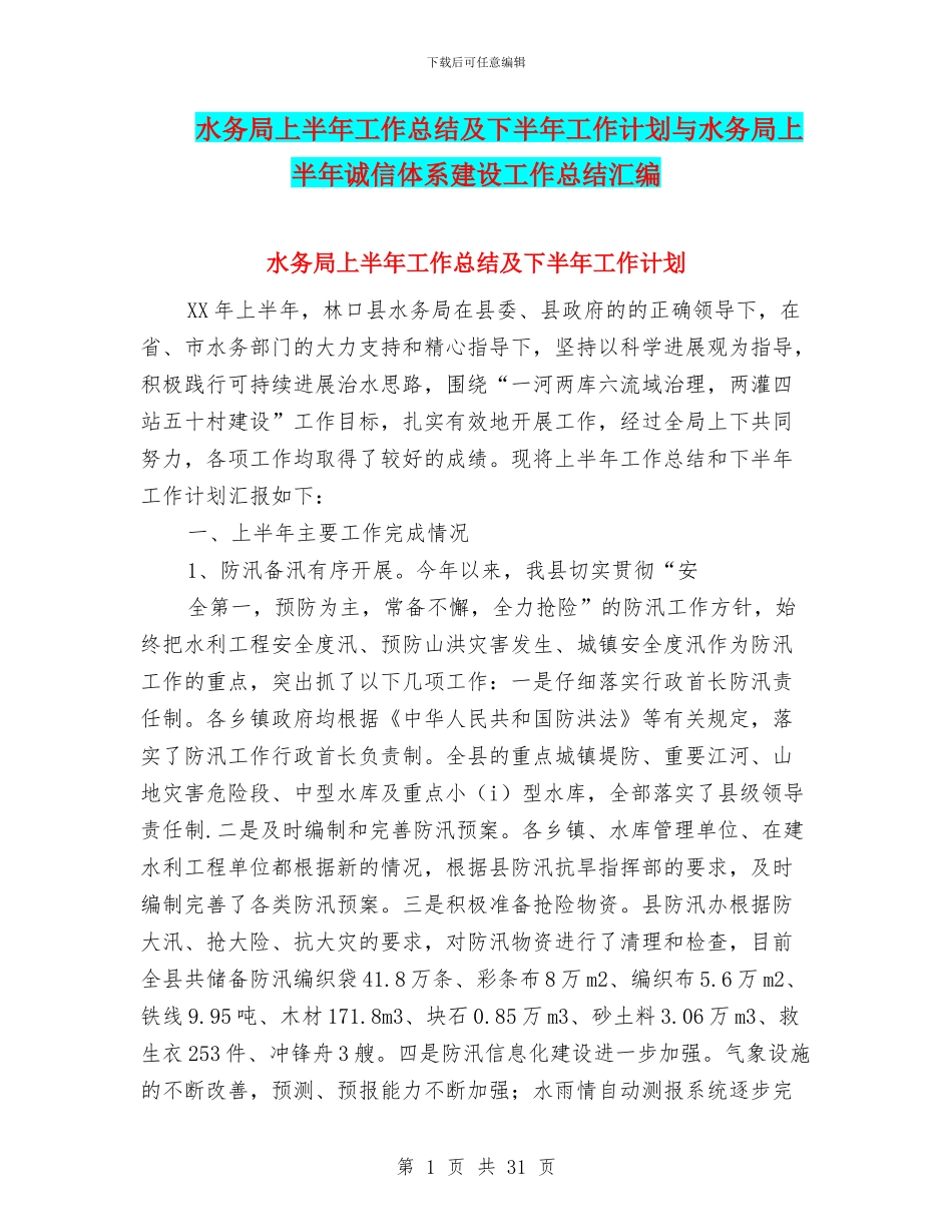 水务局上半年工作总结及下半年工作计划与水务局上半年诚信体系建设工作总结汇编_第1页
