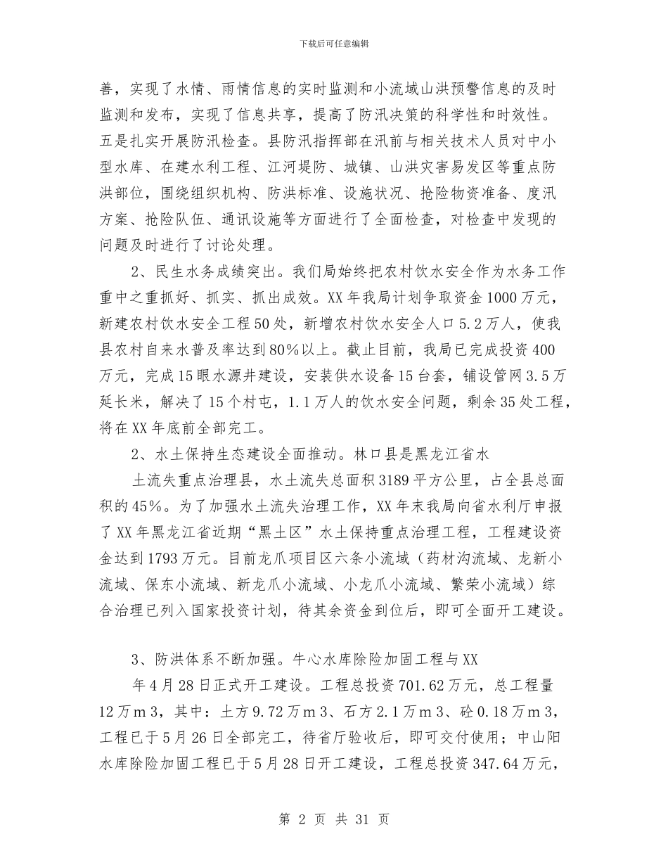 水务局上半年工作总结及下半年工作计划与水务局上半年诚信体系建设工作总结汇编_第2页