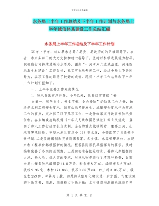 水务局上半年工作总结及下半年工作计划与水务局上半年诚信体系建设工作总结汇编