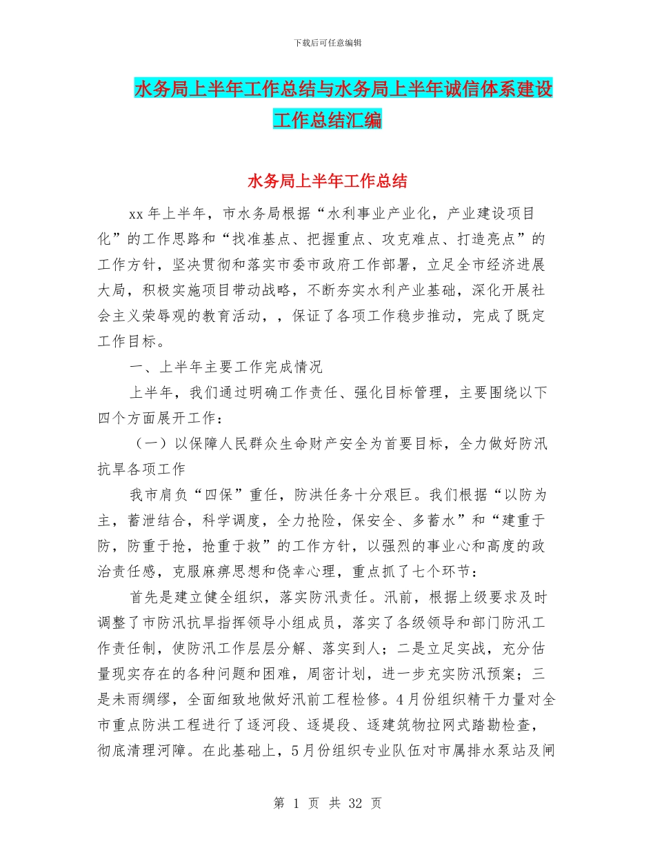 水务局上半年工作总结与水务局上半年诚信体系建设工作总结汇编_第1页