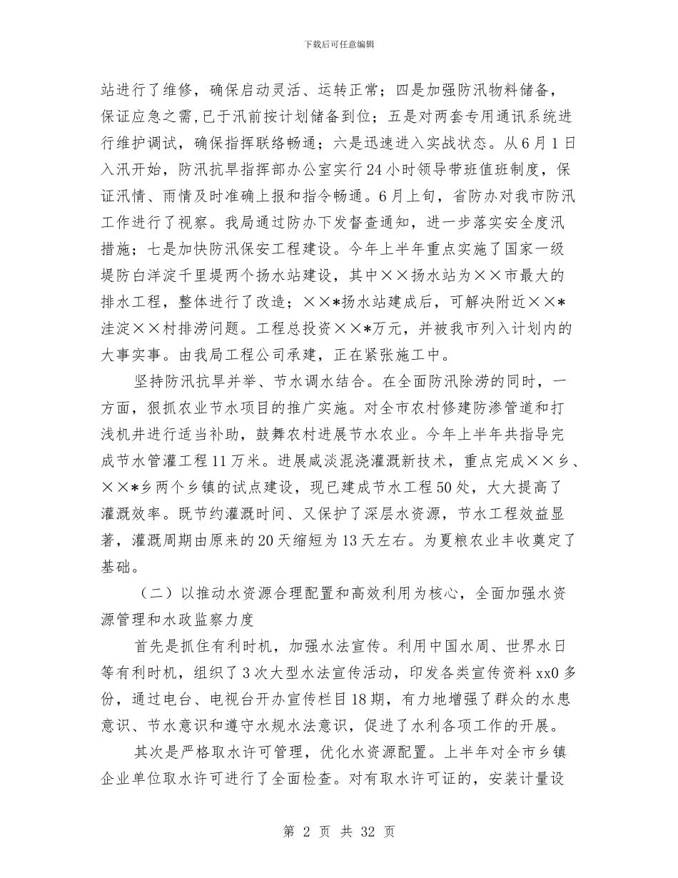 水务局上半年工作总结与水务局上半年诚信体系建设工作总结汇编_第2页