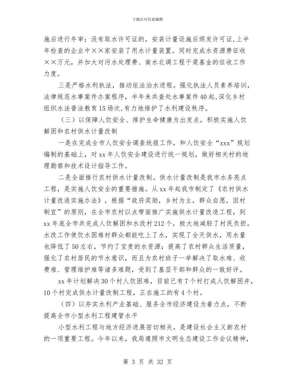 水务局上半年工作总结与水务局上半年诚信体系建设工作总结汇编_第3页