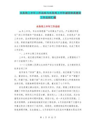 水务局上半年工作总结与水务局上半年诚信体系建设工作总结汇编