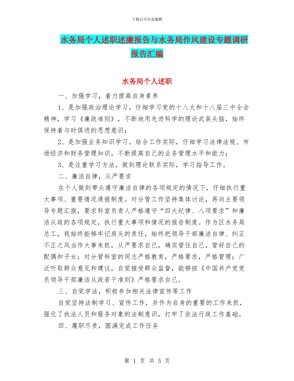 水务局个人述职述廉报告与水务局作风建设专题调研报告汇编_第1页