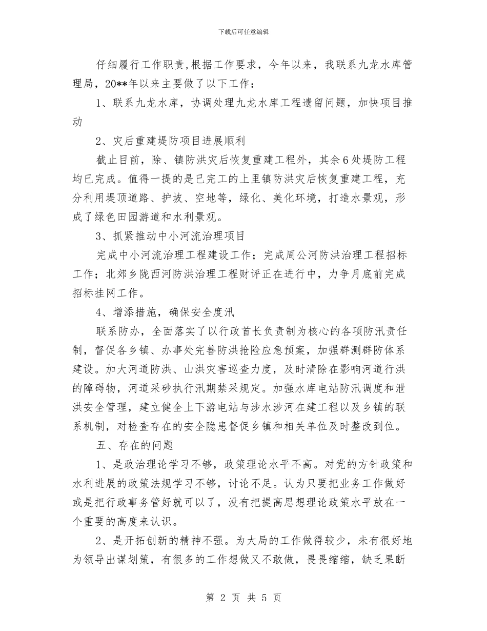 水务局个人述职述廉报告与水务局作风建设专题调研报告汇编_第2页