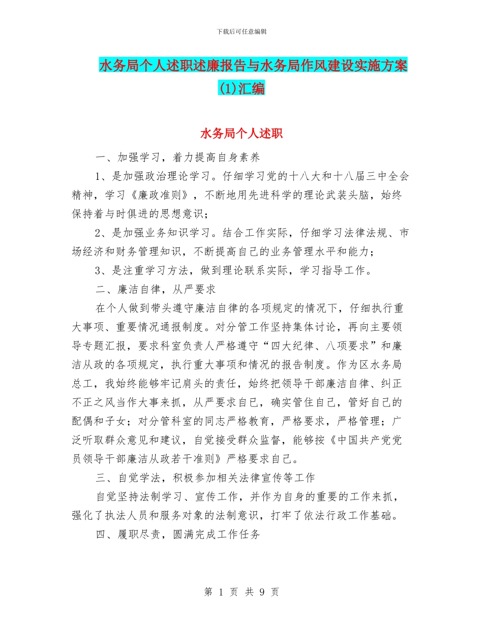 水务局个人述职述廉报告与水务局作风建设实施方案汇编_第1页