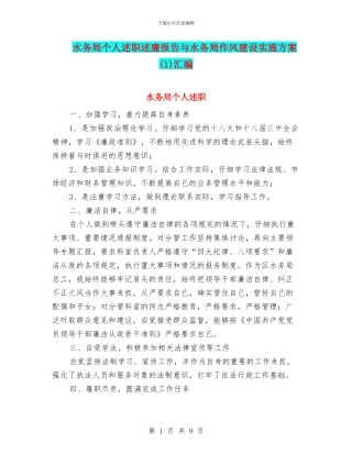 水务局个人述职述廉报告与水务局作风建设实施方案汇编