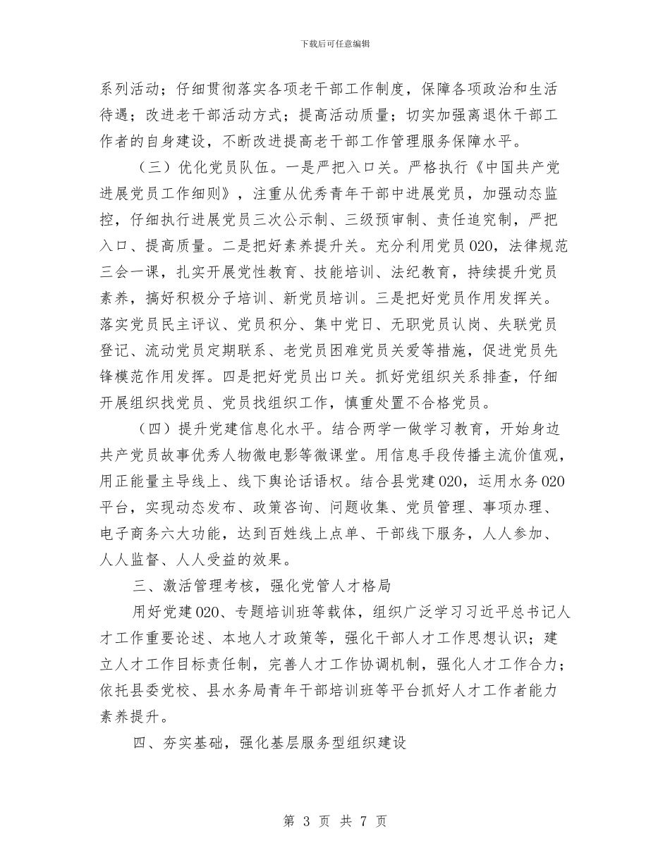 水务局2024年组织工作要点与水务局三农工作总结汇编_第3页