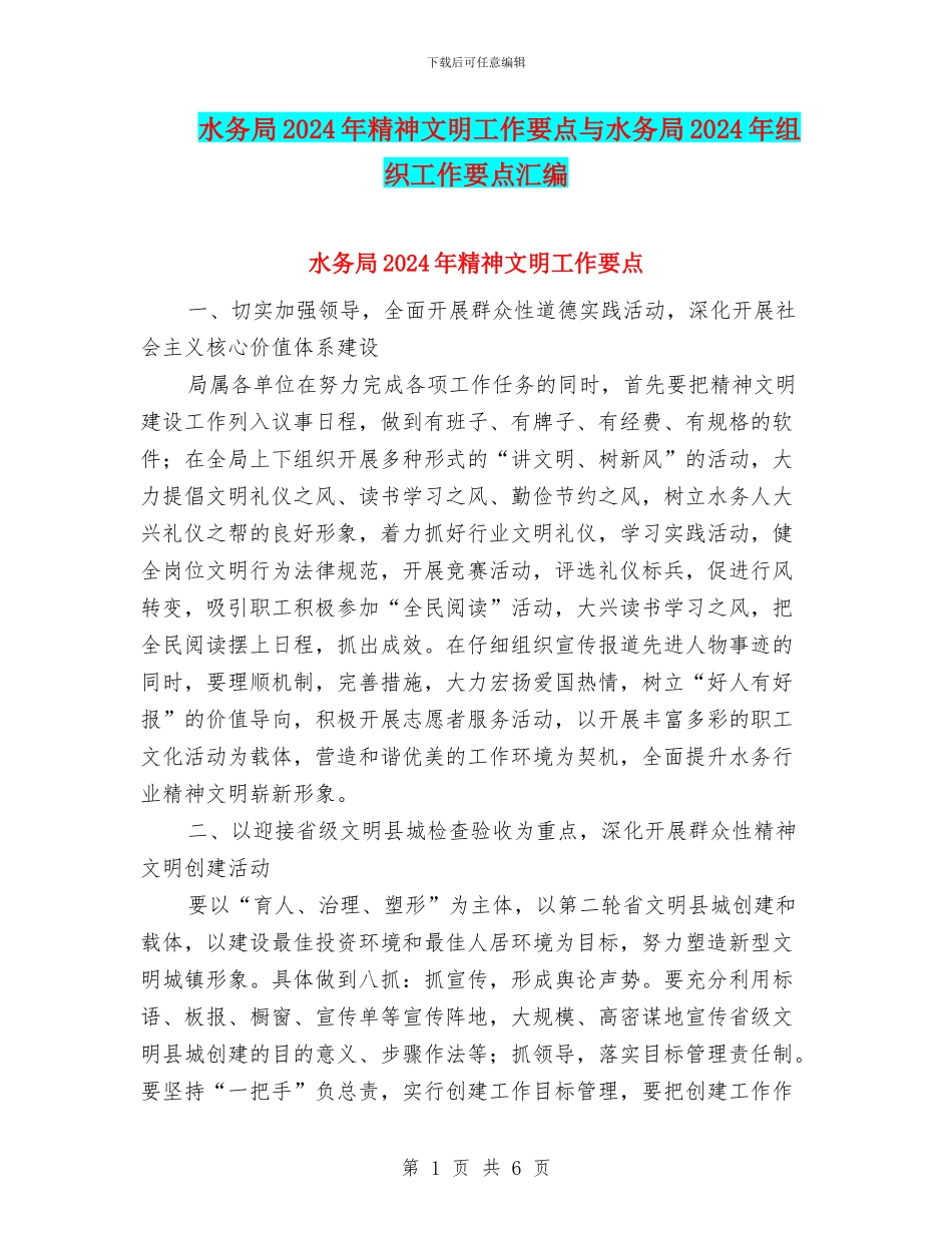 水务局2024年精神文明工作要点与水务局2024年组织工作要点汇编_第1页