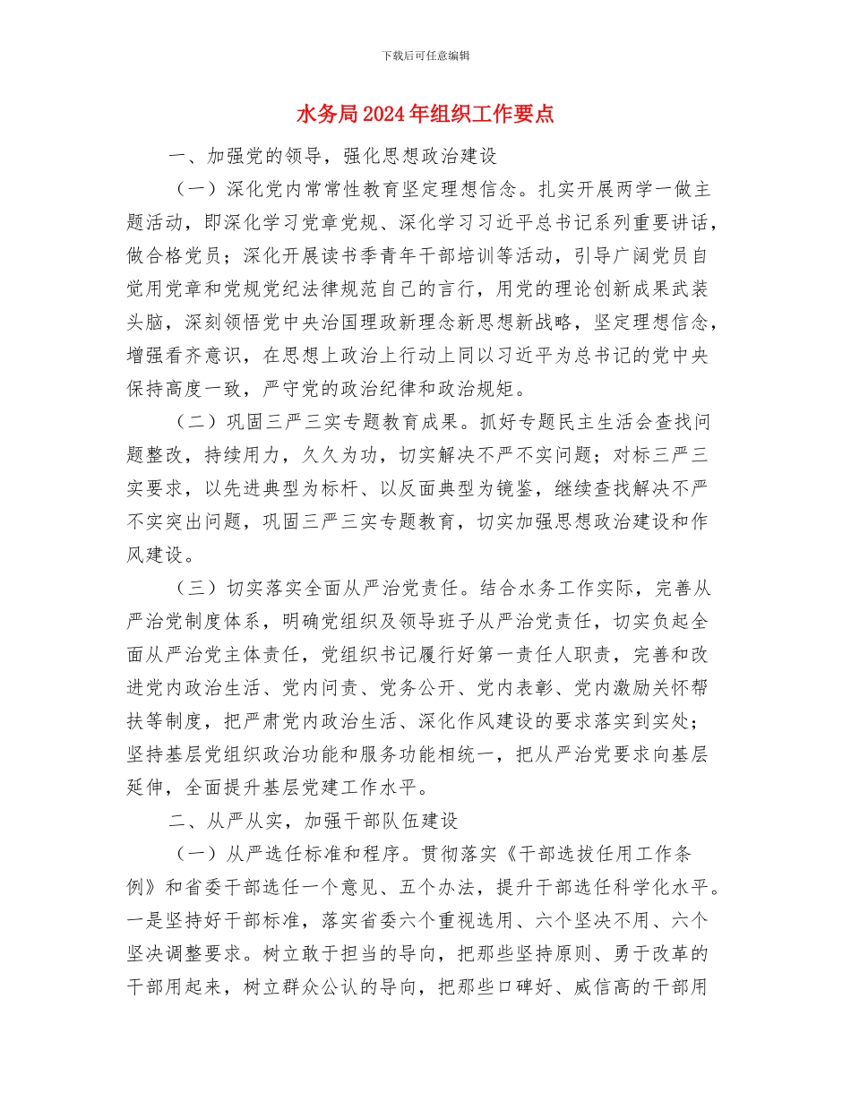 水务局2024年精神文明工作要点与水务局2024年组织工作要点汇编_第3页