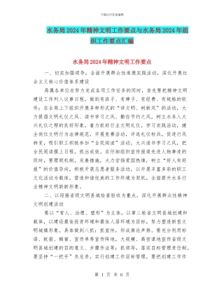 水务局2024年精神文明工作要点与水务局2024年组织工作要点汇编