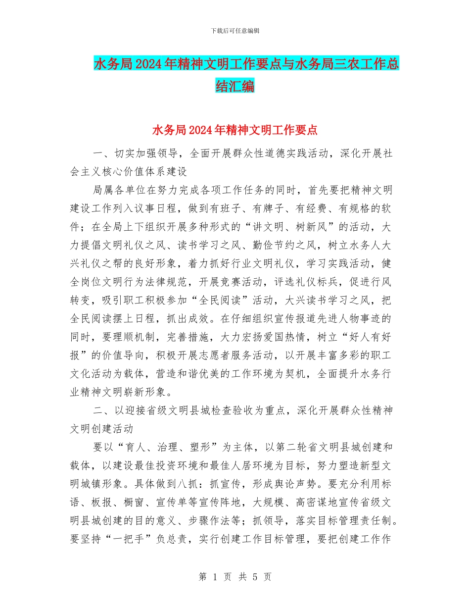 水务局2024年精神文明工作要点与水务局三农工作总结汇编_第1页