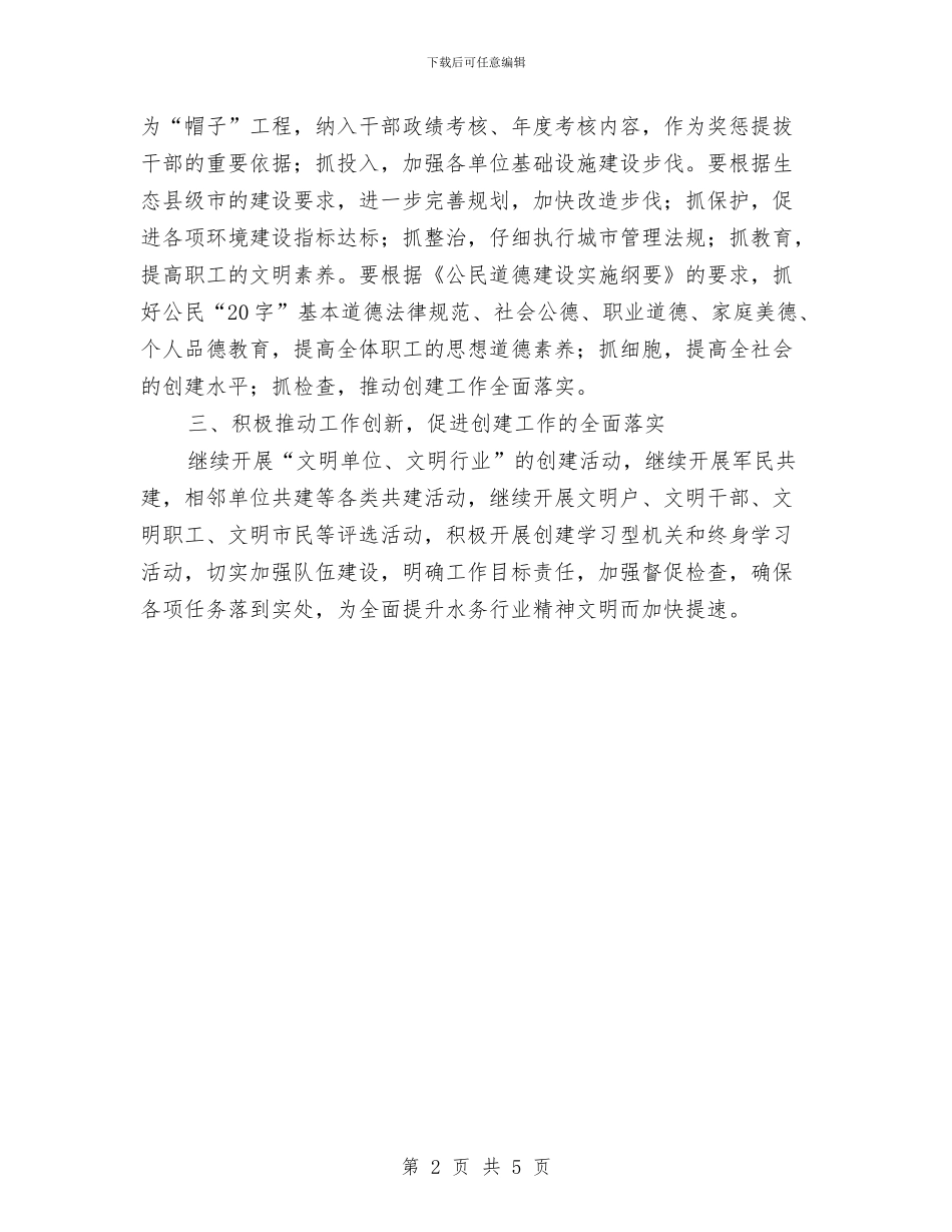 水务局2024年精神文明工作要点与水务局三农工作总结汇编_第2页