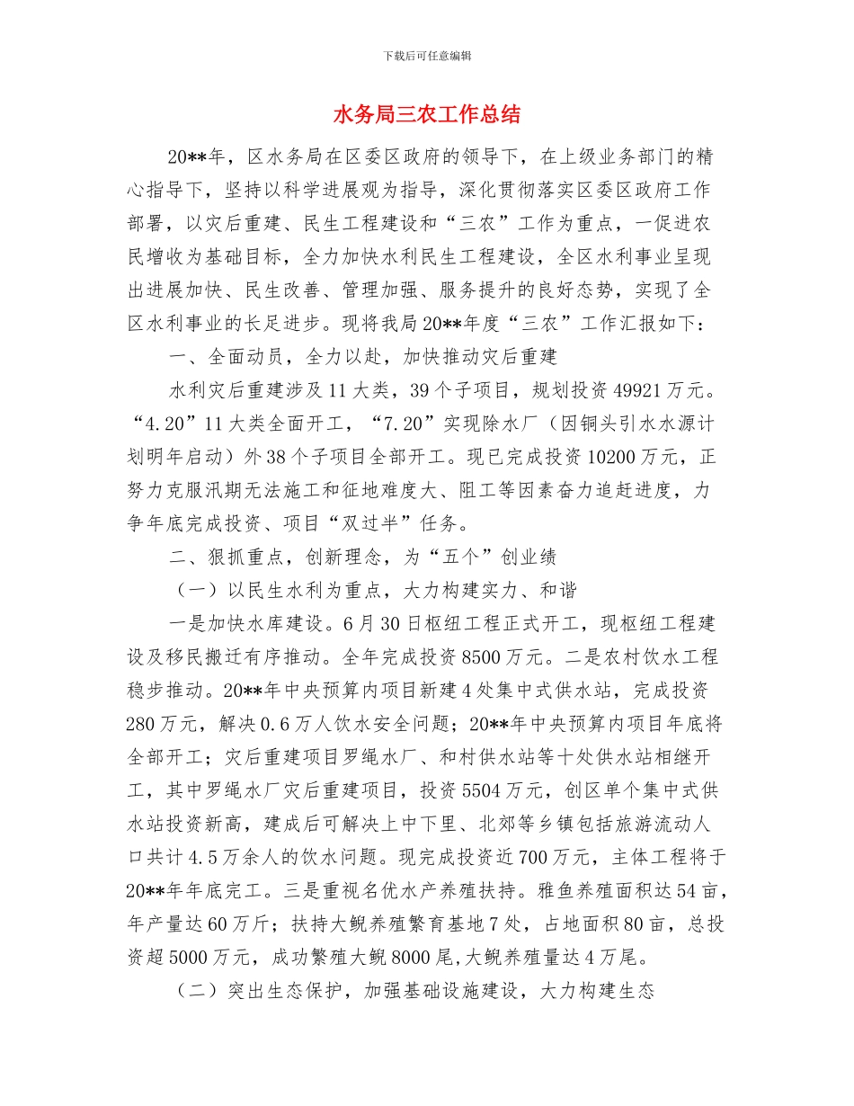 水务局2024年精神文明工作要点与水务局三农工作总结汇编_第3页