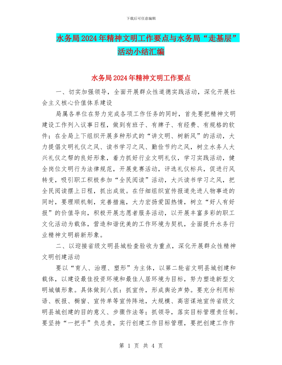 水务局2024年精神文明工作要点与水务局“走基层”活动小结汇编_第1页