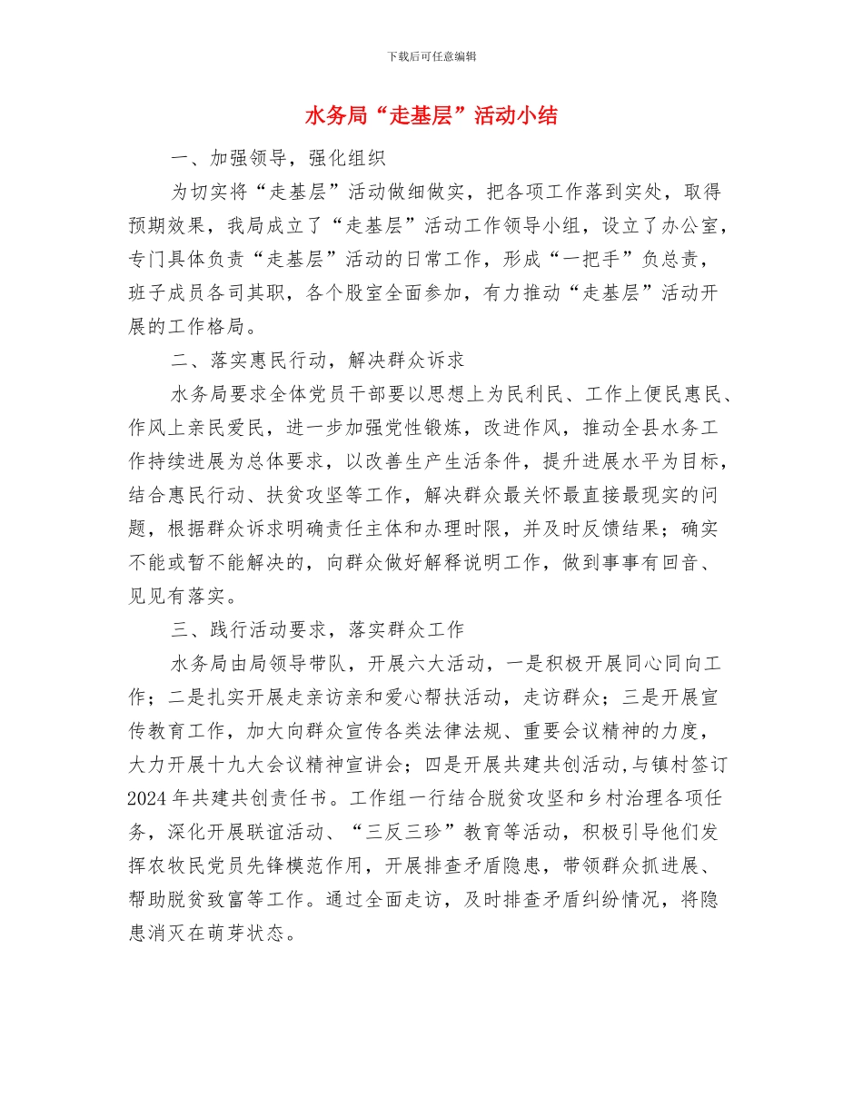 水务局2024年精神文明工作要点与水务局“走基层”活动小结汇编_第3页