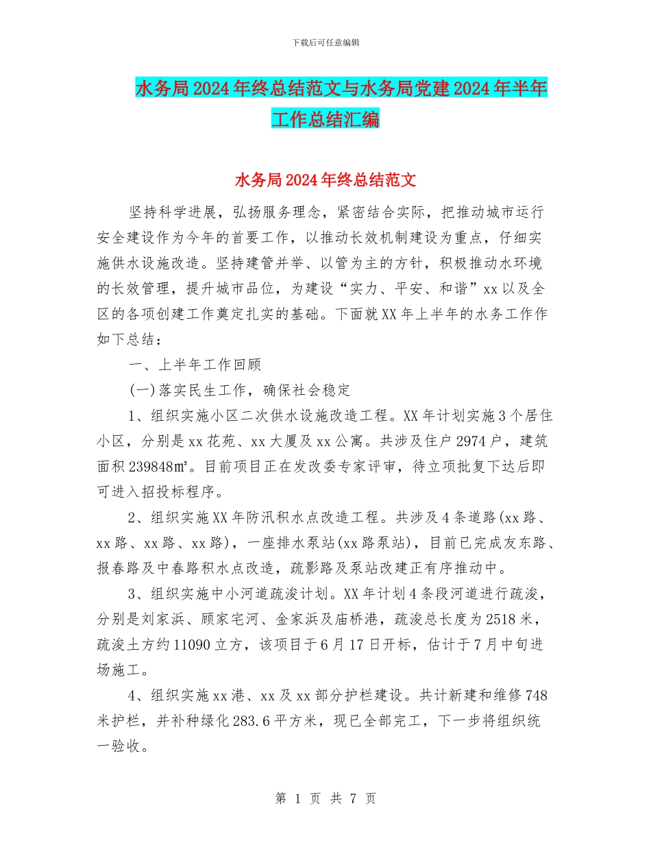水务局2024年终总结范文与水务局党建2024年半年工作总结汇编_第1页