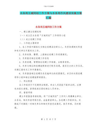 水务局五城同创工作方案与水务局作风建设实施方案汇编