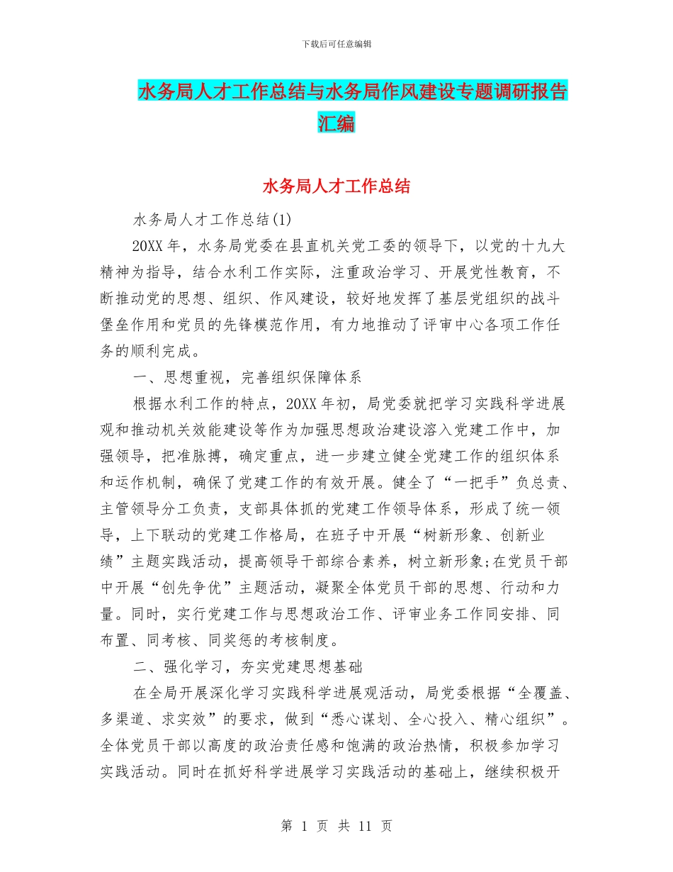 水务局人才工作总结与水务局作风建设专题调研报告汇编_第1页
