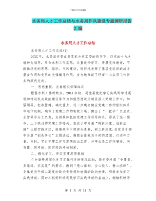 水务局人才工作总结与水务局作风建设专题调研报告汇编