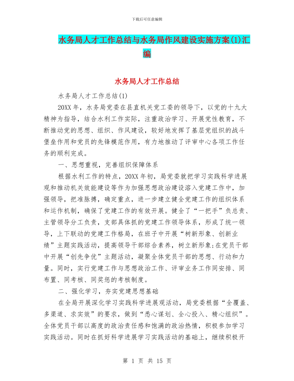水务局人才工作总结与水务局作风建设实施方案汇编_第1页