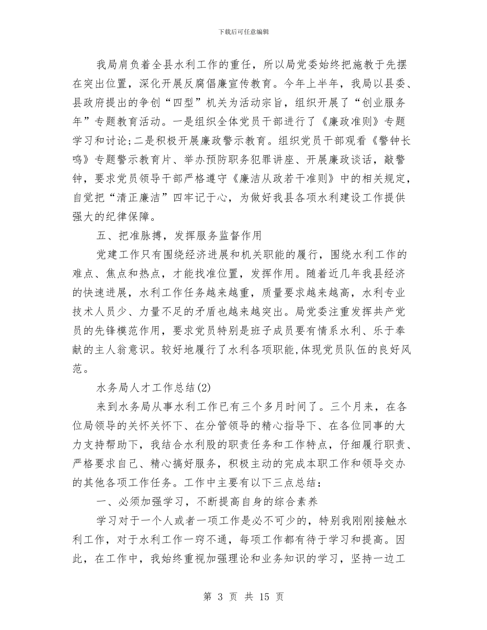 水务局人才工作总结与水务局作风建设实施方案汇编_第3页